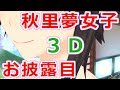 Live100 ★ 秋里夢女子！！！3D！！！お披露目会 ★【 #夢女子会 】