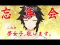 【初めての歌枠】★　二　次　会　★【  #夢女子会  】