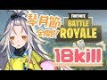 【Fortnite】琴月節フルスロットル…！【フォトナ】