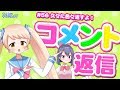 【抜き打ち】久々に色々返すよ！コメント返信 第56回 #バーチャルYouTuber