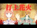 【VTuberコラボ】『十乃ミコ』×キツネDJ / 打上花火 (DAOKO×米津玄師) Cover #058