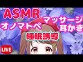 【ASMR】vtuberが睡眠誘導？耳かき、オノマトペ、耳かき【生放送】【初見大歓迎】