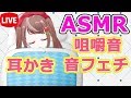 【ASMR】耳かき、音フェチ、咀嚼音、シチュエーションボイス【生放送】【初見大歓迎】