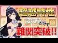 【キンスレ】超越特性見直しで戦力大幅アップ！8章を突破せよ！