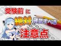 【応援】受験生必見！？試験前に必ず見るべき注意点【Vtuber】