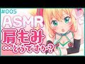 【ASMR】マスターさん、肩こってませんかっ？【#005】