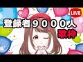 【歌枠】祝！チャンネル登録9000人！記念配信！一万人になったら、、、【生放送】【初見大歓迎】