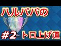 【クラロワ実況】先撃ち火の玉で激進‼️遂に…⁉️トロ上げ道【#2】