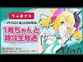 【配信アーカイブ】Vtuber１号ちゃんとたくさん雑談する #生ハッカ