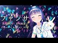 HoneyWorks/ファンサ（Cover）【富士葵】歌ってみた