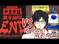 【9月8日生放送】激辛MAX END vs ふくやマスター