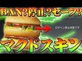 【荒野行動】マクドナルドコラボハンバーガースキンでBAN？一時停止？それともセーフ？元不正者の俺が手を出さなかった簡単な理由。 在未经许可的情况下在日本使用汉堡皮的玩家会发出噪音【アプデ最新情報攻略】