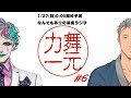 【舞元啓介】深夜ラジオ「舞元力一」#6【ジョー・力一】