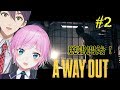 A WAY OUTコラボ実況 #2【日本語字幕】