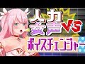 【萌え声】女声と男声を使いこなす天才 vs 汎用ボイスチェンジャー【イケボ】