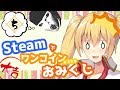 【どっとライブ】Steamでワンコインおみくじ＃０５