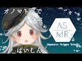 【ASMR】舌ったらずなオノマトペで言葉あそび【Binaural/Japanese Trigger Words/ Ear to Ear Whispering/Relax】