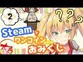 【どっとライブ】Steamでワンコインおみくじ＃０２