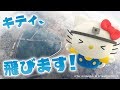 渡良瀬で「ブラキティ」してみた！【ハローキティSDGs応援 Goal 9】