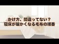 【お天気雑学】かけ方、間違ってない？ 寝床が暖かくなる毛布の順番