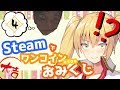 【どっとライブ】Steamでワンコインおみくじ＃０４