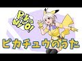 ピカチュウのうた（Pikachu song) / 黒咲りん