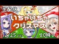 【生配信】いちゃいちゃクリスマス【コラボ配信】