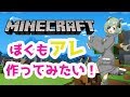 【Minecraft実況】ぼくもアレが欲しいんだよー！【堰代ミコ / ハニスト】