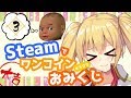 【どっとライブ】Steamでワンコインおみくじ＃０３