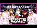 【#伝説対決】ゆにゆにこ★最強の伝説対決への道《VTuberゲーム実況》