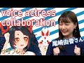 【Collaboration】Japanese SEIYUU【尾崎由香】