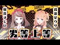 【1周年記念】【歌ってみた】劣等上等 Giga / 綺羅星ウタ×射貫まとい【VTuber】