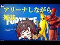 【フォートナイト】雑談フォートナイト　アリーナ回しながら