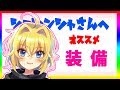 【攻略】初心者がまず知っておきたいおススメ装備【 ロードモバイル/ローモバ/VTuber/バーチャルYouTuber 】