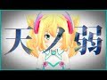 【歌ってみた】 天ノ弱／164  オリジナルMV【ハッカドール１号】