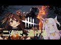 【DBD】二人なら、逃げられる【初見大歓迎】