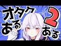 【好評！？】オタクあるある第2弾！【あるあるネタ】