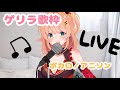 【ゲリラ歌枠】ボカロ/アニソン歌います！リクエストOK【音ズレしてる😢】