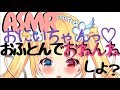 【妹 ASMR】おにいちゃんっ♡おふとんでおねんね、しよ？？💖💖【いちゃいちゃ💖binaural】