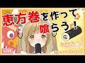 【お料理】色んな恵方巻を作って喰らうぞー！節分だー！【因幡はねる / あにまーれ】