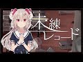 【歌ってみた】 未練レコード / ときのそら&40mP - 花咲アヤメ