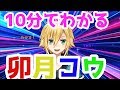 【10分でわかる】卯月コウ切り抜きよくばりセット【字幕付き】