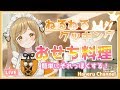 【お料理】簡単なおせち料理を作って詰める！New Year's Meal cooking【因幡はねる / あにまーれ】