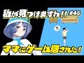 【悪夢再び】ママにゲーム隠された【ゲーム実況】