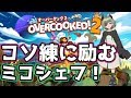 【Overcooked!2実況】コソ練をするミコシェフ【堰代ミコ / ハニスト】