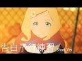 告白予行練習 Short Ver 東雲めぐ（Confession Rehearsal）