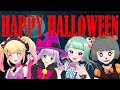 ハッピーハロウィン！#ハロウィン後夜祭女子会