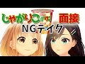 【NGテイク】演技力じゃがりこ面接　〜アイドルたるもの演技力がなくてはならない！ Alt!! 式じゃがりこ面接！ 〜