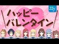 【戸田ジュン】ハッピーバレンタイン！