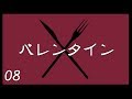 【08】バレンタインクッキング